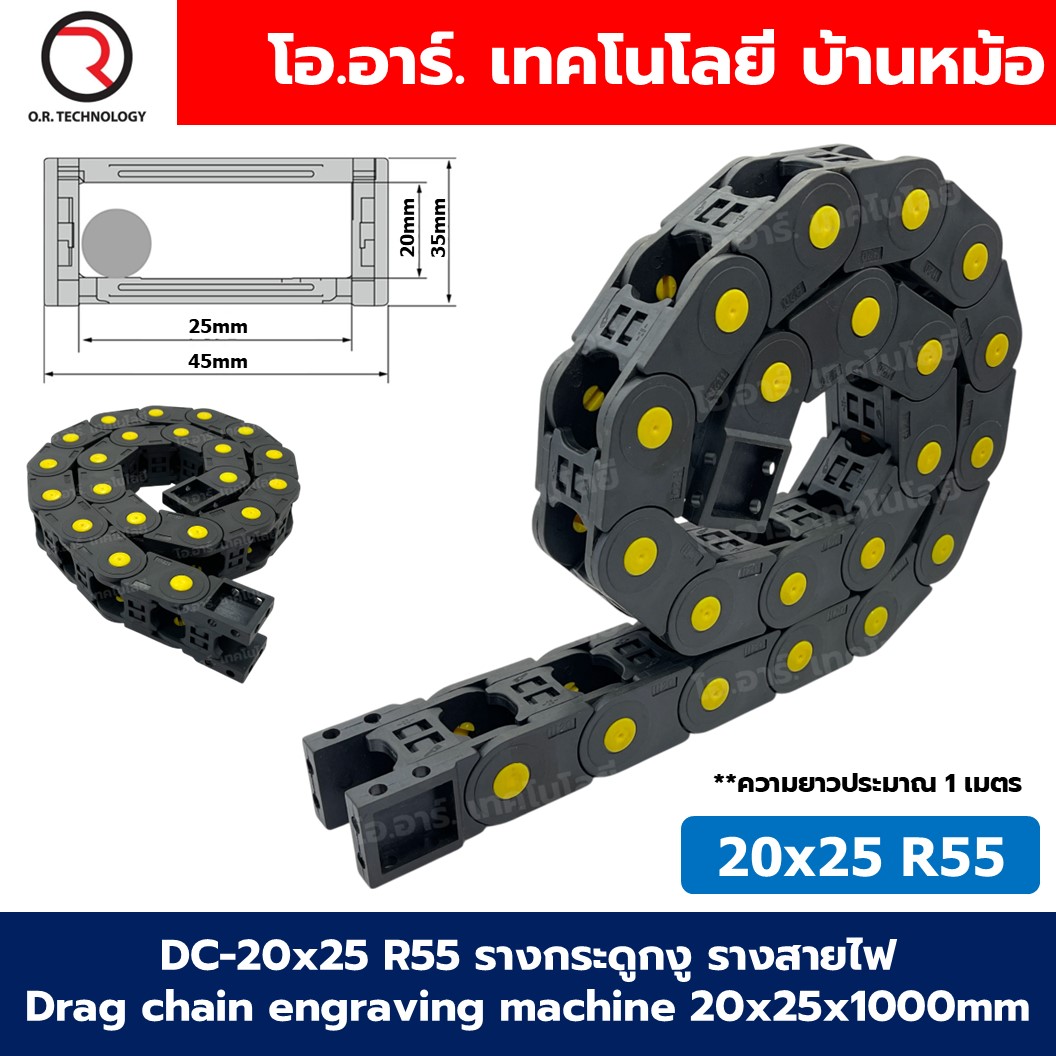 DC-20x25 R55 รางกระดูกงู รางสายไฟ 20x25x1000mm Drag chain engraving machine รางกระดูกงูร้อยสายไฟ Cable Dragchain รางร้อยสายไฟ