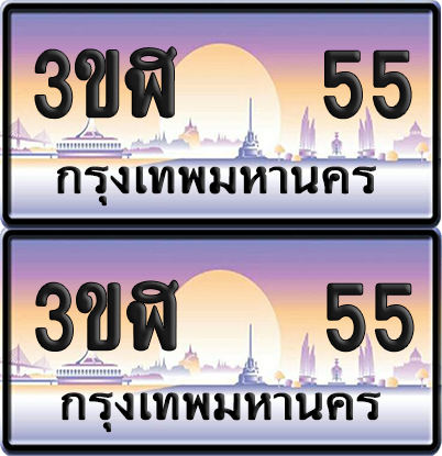 ทะเบียน 55 ป้ายประมูล - 3ขฬ 55 พร้อมส่งมอบ จากกรมขนส่ง (6)