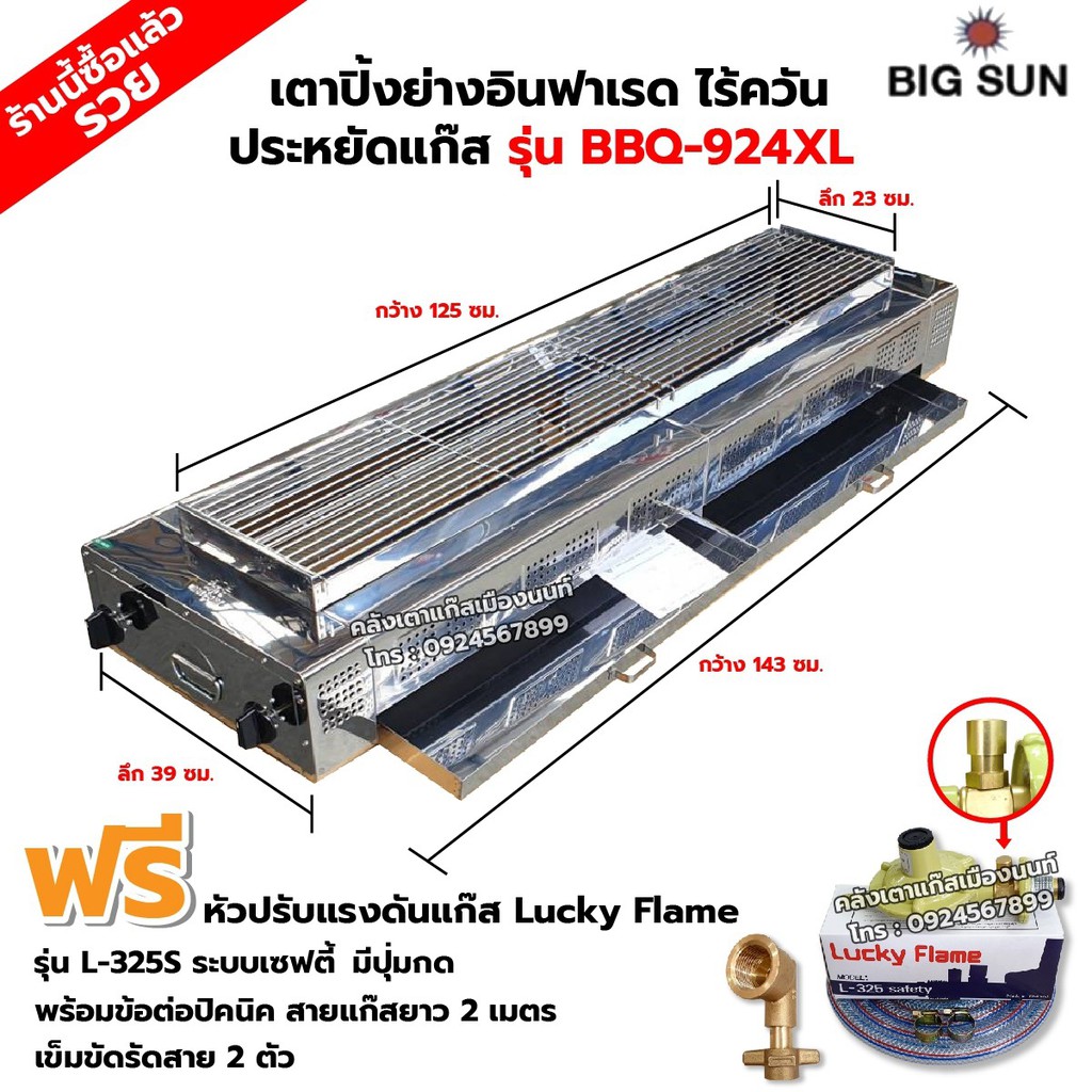เมืองนนท์แก๊ส BIGSUN เตาย่าง ใช้แก๊ส ไร้ควัน สแตนเลส BBQ-924 XL ขนาดตัวเตา 39x143x25 ซม. ขนาดตะแกรงย่าง 23x125 ซม.