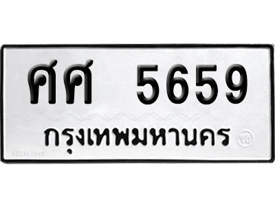 เลขรถ 5659 ทะเบียน ศศ 5659 พร้อมส่งมอบ (เลขมงคล)