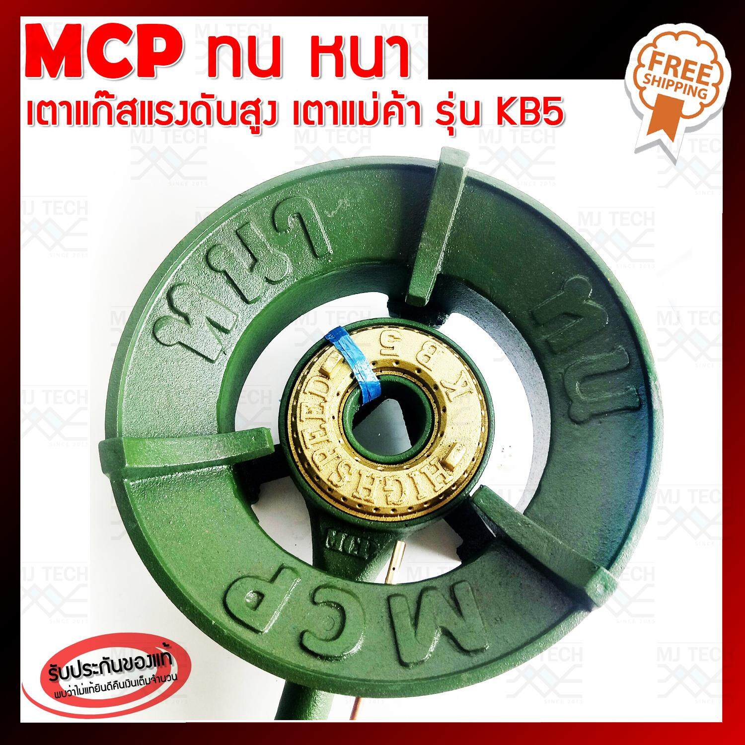 MCP ทน หนา เตาแก๊สแรงดันสูง เตาเร่ง เตาแม่ค้า รุ่น KB5