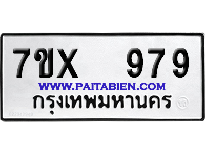 จองทะเบียนรถ 7ขx 979 จากกรมขนส่ง อย่างถูกต้อง