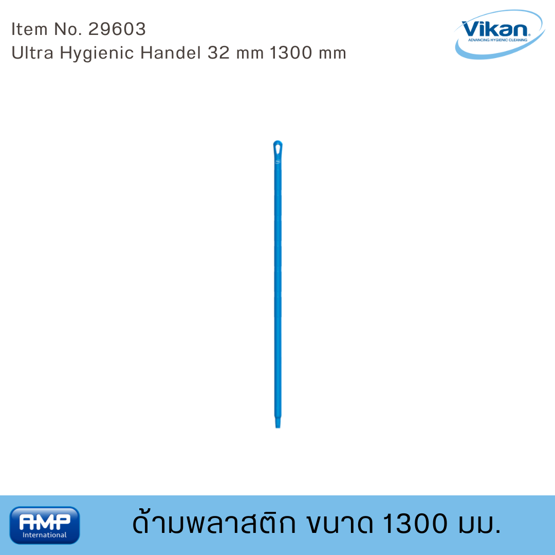 Vikan ด้ามพลาสติกฟู้ดเกรด ขนาด 1300 มม. (Food Grade)