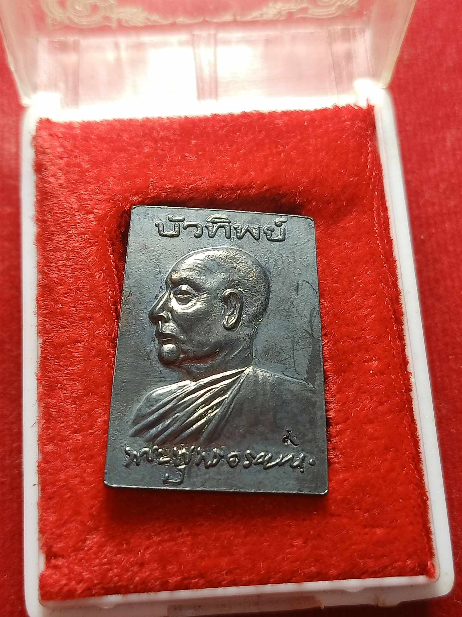 เหรียญสมเด็จบัวทิพย์ เนื้อเงิน พระพุทธวรญาณ วัดกวิศราราม จ.ลพบุรี พร้อมกล่อง (SKU-03817)