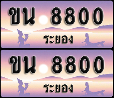 ทะเบียนรถ 8800 – ขน 8800 ผลรวมดี 23 ระยอง (1)