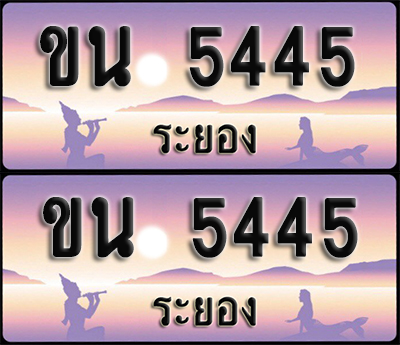 ทะเบียนรถ 5445 – ขน 5445 ระยอง (1)