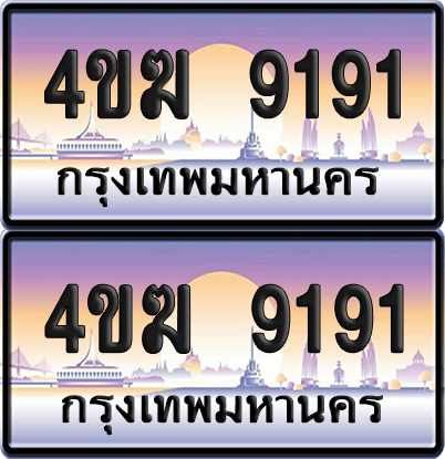 ทะเบียน 9191 ป้ายประมูล 4ขฆ 9191 (4)