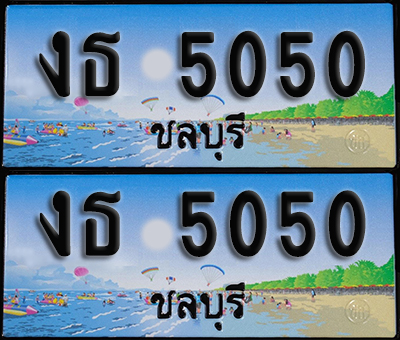 ทะเบียน 5050 – งธ 5050 ชลบุรี (1)
