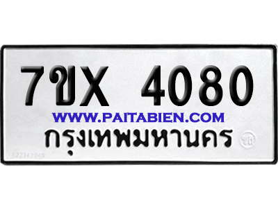 จองทะเบียนรถ 7ขx 4080 จากกรมขนส่ง อย่างถูกต้อง