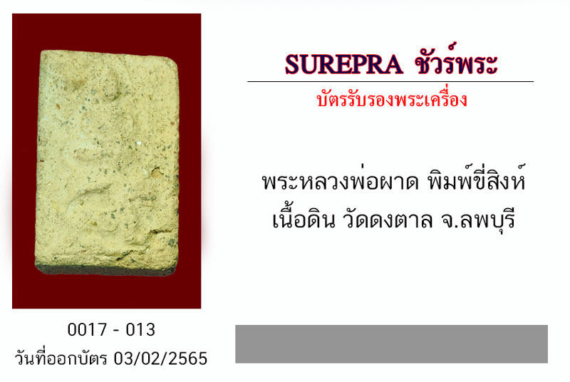 *31508 พระหลวงพ่อผาด วัดดงตาล ทรงสิงห์ ลพบุรี (หลวงพ่อปาน วัดบางนมโค ปลุกเสก)