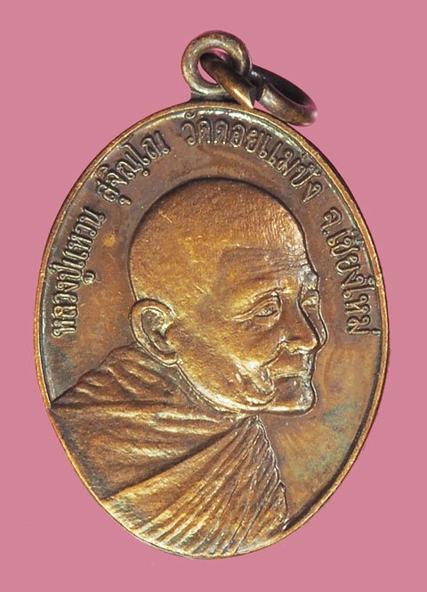 *39169 เหรียญหลวงปู่แหวน สุจิณโณ วัดดอยแม่ปัง ออกที่ มหาวชิราลงกรณ์ราชวิทยาลัย เนื้อทองแดง 31