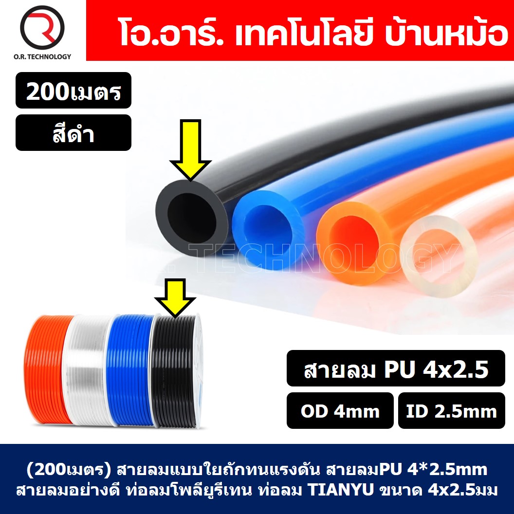 (200เมตร) สายลม PU 4*2.5mm สีดำ BLACK ท่อลมพียู สายปั๊มลม PU tube Polyurethane air pipe TIANYU ขนาด 4x2.5มม ท่อลม พียู โพลียูรีเทน