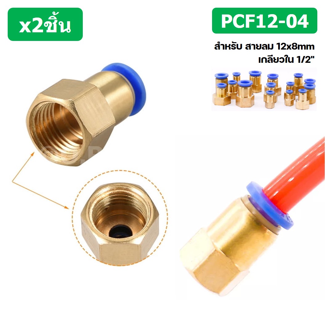 (2ชิ้น) PCF12-04 ข้อต่อลมทองเหลืองเกลียวใน ข้อต่อลม ข้อต่อลมเกลียวใน Female Thread Straight Pneumatic Quick Connectors Fitting