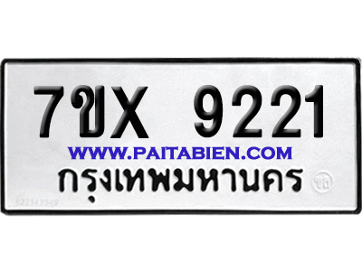 จองทะเบียนรถ 7ขx 9221 จากกรมขนส่ง อย่างถูกต้อง
