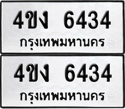ทะเบียน 6434 ทะเบียนรถ - 4ขง 6434 พร้อมส่งมอบ จากกรมขนส่ง (1)