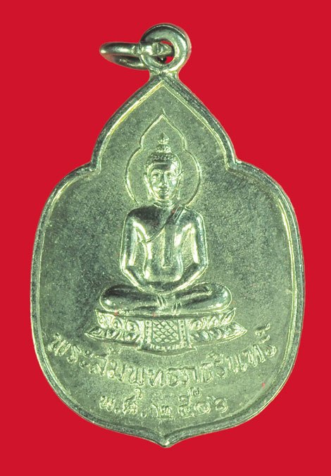 ขายแล้ว*39371 เหรียญพระสัมพุทธภูธรินทร์ หลังตราแผ่นดิน ปี 2516 ชุบนิเกิล(หลวงพ่อเนื่อง วัดจุฬามณี,หลวงพ่อเงิน ว้ดดอนยายหอม ร่วมปลุกเสก) 10