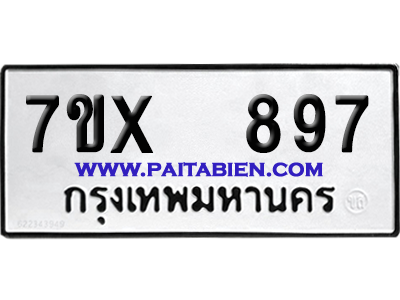 จองทะเบียนรถ 7ขx 897 จากกรมขนส่ง อย่างถูกต้อง