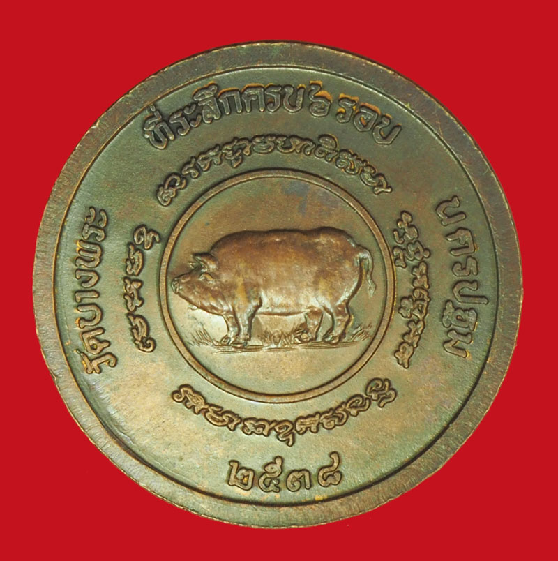 *36248 เหรียญหลวงพ่อเปิ่น วัดบางพระ ปี 2538 นครปฐม เนื้อทองแดง 36