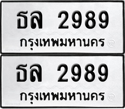 PAITABIEN 2989 ทะเบียน ธล 2989 ผลรวมดี 36 (12)