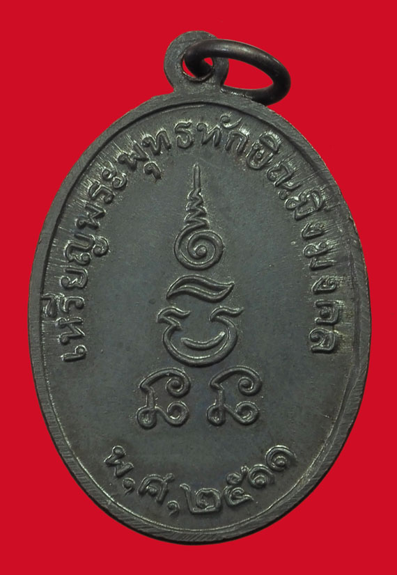 *33521 เหรียญทักษิณมิ่งมงคล นราธิวาส ปี 2511 เนื้อทองแดงรมดำ สภาพสวย 42