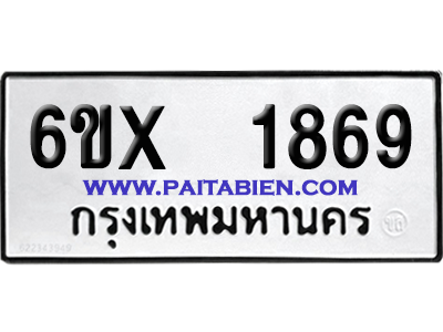 จองทะเบียนรถ 6ขx 1869 จากกรมขนส่ง อย่างถูกต้อง