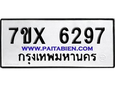 จองทะเบียนรถ 7ขx 6297 จากกรมขนส่ง อย่างถูกต้อง
