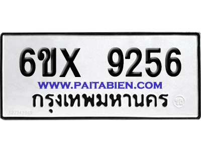 จองทะเบียนรถ 6ขx 9256 จากกรมขนส่ง อย่างถูกต้อง