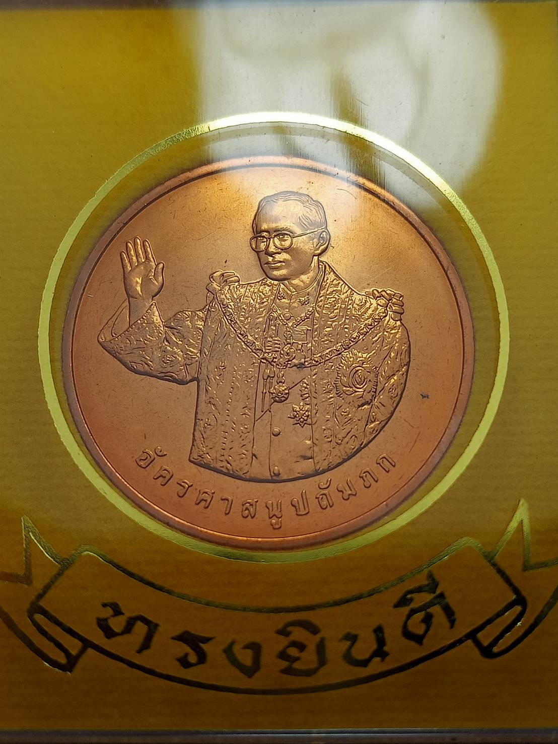 เหรียญทรงยินดี” ในหลวง ร.9 ปี 2549 พร้อมกล่อง (SKU-07496)