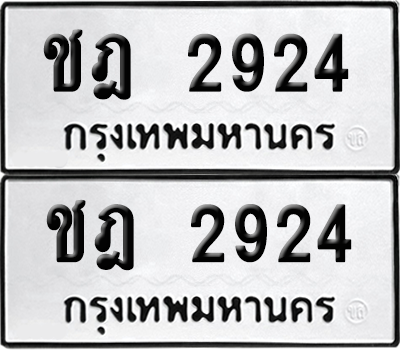 ทะเบียน 2924 เลขทะเบียน - ชฎ 2924 ผลรวมดี 24 พร้อมส่งมอบ จากกรมขนส่ง (เลขสวย)