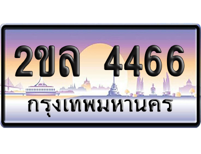 ทะเบียน 4466 ป้ายประมูล – 2ขล 4466 จากกรมขนส่ง (5)