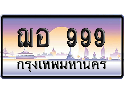 เลขรถ 999 ทะเบียน ฌอ 999 พร้อมส่งมอบ (เลขมงคล)