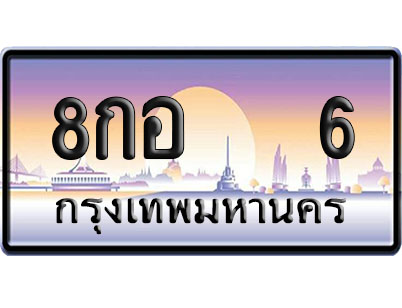 ทะเบียน 6 ป้ายประมูล 8กอ 6 ป้าย VIP (1)