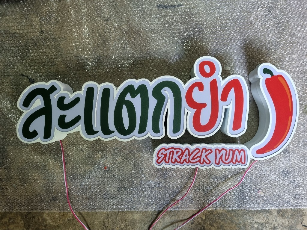 ป้ายอักษรไฟออกหน้า