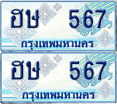 ทะเบียนรถตู้ 567 ฮษ 567 จากกรมขนส่ง (เลขมงคล)