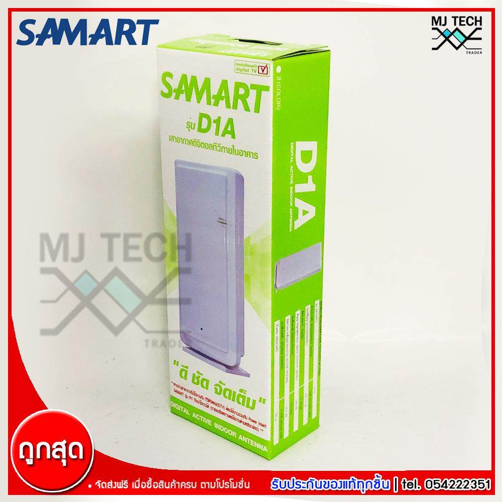 SAMART เสาอากาศดิจิตอล ภายในอาคาร เสารับสัญญาณดิจิตอลทีวี รุ่น D1A
