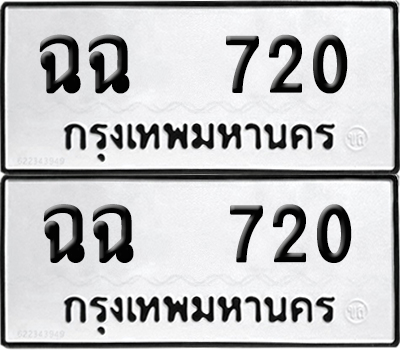ป้ายทะเบียน 720 ทะเบียนรถ ฉฉ 720 ผลรวมดี 19 (12)