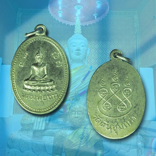 ขายแล้ว*39886 เหรียญนิยม หลวงพ่อขาว วัดต้นชุมแสง พิจิตร ชุบนิเกิล 53