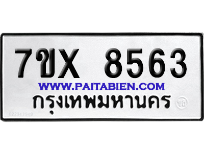 จองทะเบียนรถ 7ขx 8563 จากกรมขนส่ง อย่างถูกต้อง
