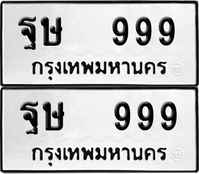 ทะเบียน 999 เลขทะเบียน - ฐษ 999 ผลรวมดี 40 พร้อมส่งมอบ จากกรมขนส่ง (1)