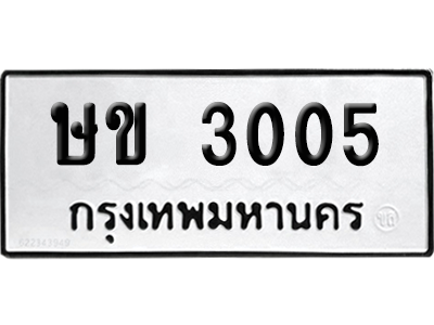 ทะเบียนรถ 3005 ทะเบียน - ษข 3005 จากกรมขนส่ง (เลขเฮง)