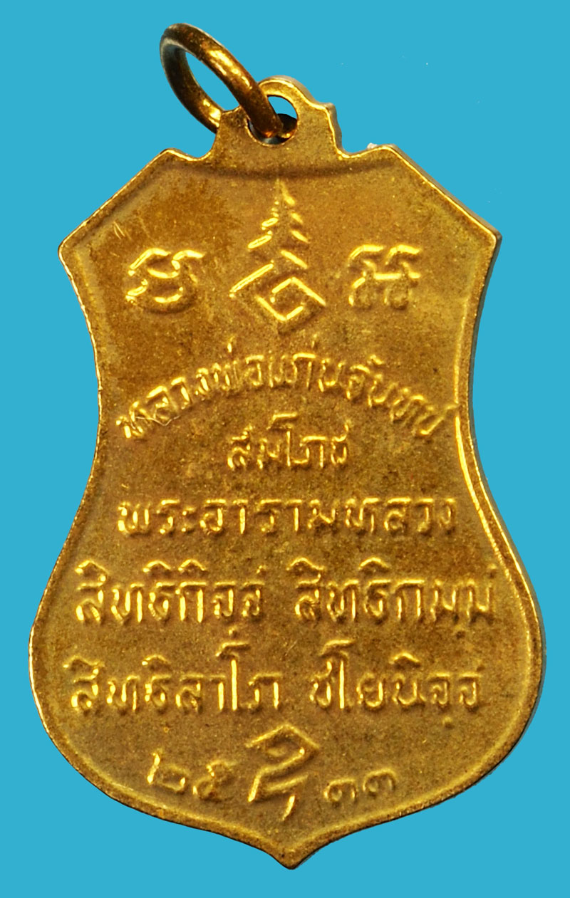 ขายแล้ว*36469 เหรียญหลวงพ่อแก่นจันทร์ วัดช่องลม ปี 2533 ราชบุรี 68