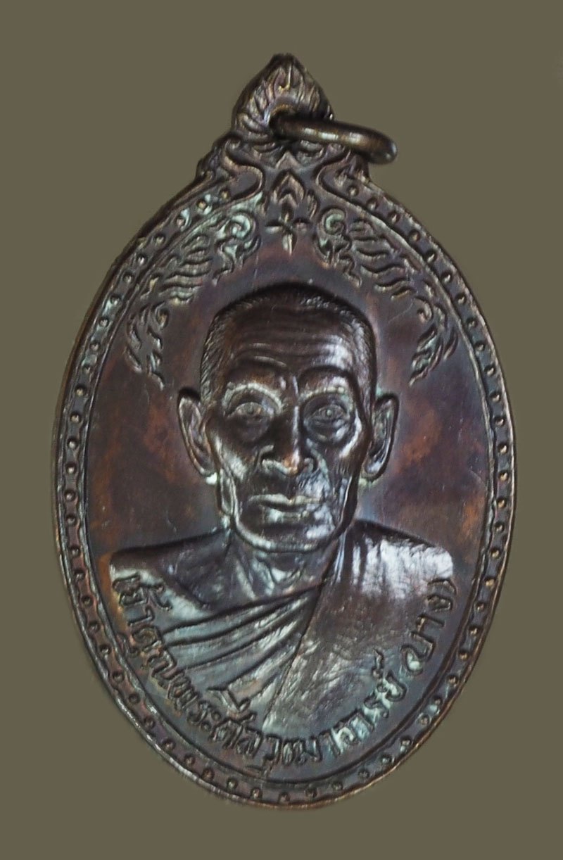 *40407 เหรียญอาจารย์บาง วัดหนองพลับ ปี 2524 สระบุรี เนื้อทองแดง 81