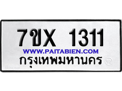 จองทะเบียนรถ 7ขx 1311 จากกรมขนส่ง อย่างถูกต้อง