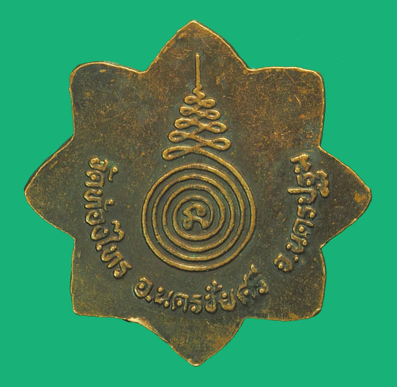 *38007 เหรียญดาวหลวงพ่อเกษม วัดท้องไทร นครปฐม เนื้อทองแดง 36