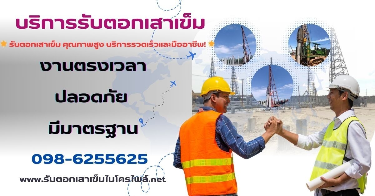 รับตอกเสาเข็มไมโครไพล์ 098-6255625