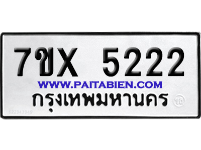 จองทะเบียนรถ 7ขx 5222 จากกรมขนส่ง อย่างถูกต้อง