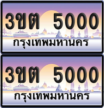 เลขทะเบียน 5000 – 3ขต 5000 (เลขสวย)