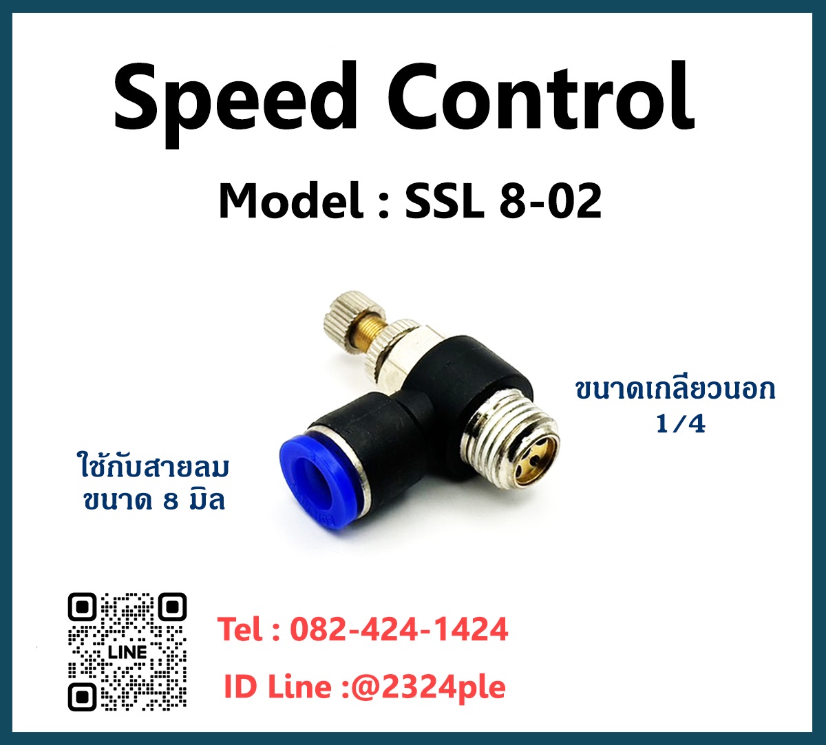 Speed Control สปีดคอนโทรล เกลียวนอก ข้อต่อปรับลม รุ่น SSL8-02
