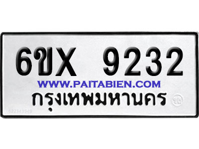 จองทะเบียนรถ 6ขx 9232 จากกรมขนส่ง อย่างถูกต้อง