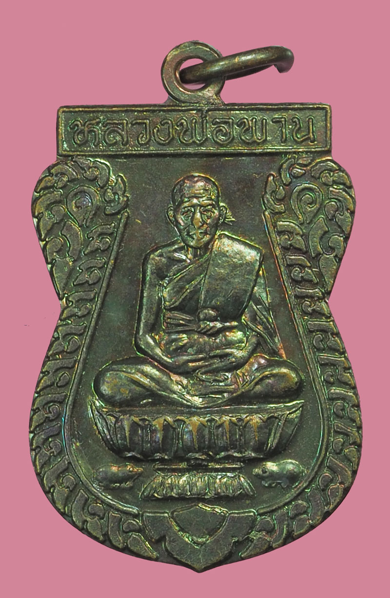 ขายแล้ว*38308 เหรียญหลวงพ่อพาน วัดโป่งกระสังข์ ปี 2538 ประจบคีรีขันธ์ 47